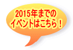 2015N܂ł Cxg͂I 