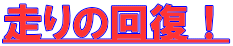 走りの回復！ 