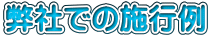 弊社での施行例 