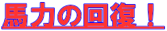 馬力の回復！